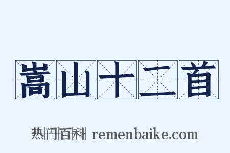 嵩山十二首是什么意思的图片